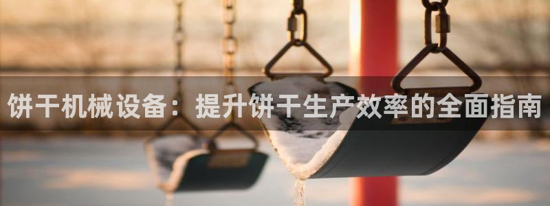 九游会官网app下载