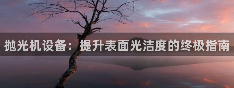 J9九游会官网-真人游戏第一品牌
