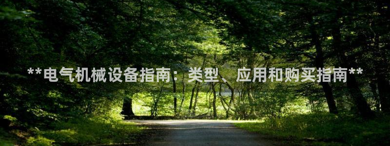 九游会老哥俱乐部必备的交流社区论坛