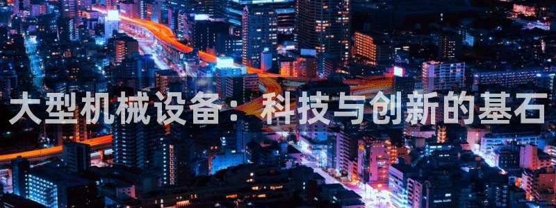 J9九游会登录入口首页旧版