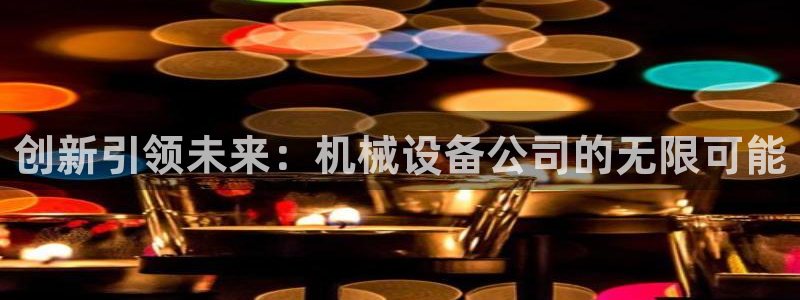 九游会平台登陆