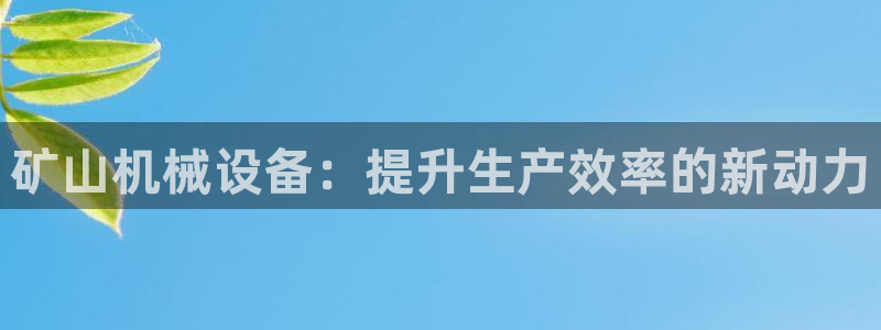 9游会旗舰：矿山机械