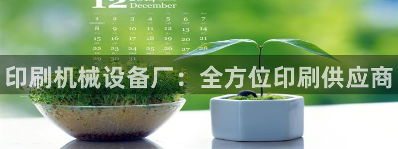 9游会官网首页：印刷