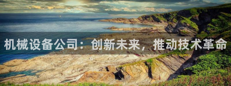 九游会国际厅有限责任公司