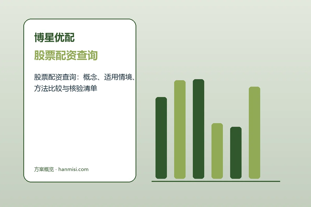 博星优配方案概览品牌服务总览